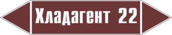 Маркировка трубопровода "хладагент 22" (пленка, 126х26 мм) - Маркировка трубопроводов - Маркировки трубопроводов "ЖИДКОСТЬ" - . Магазин Znakstend.ru